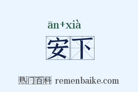 安下是什么意思的图片